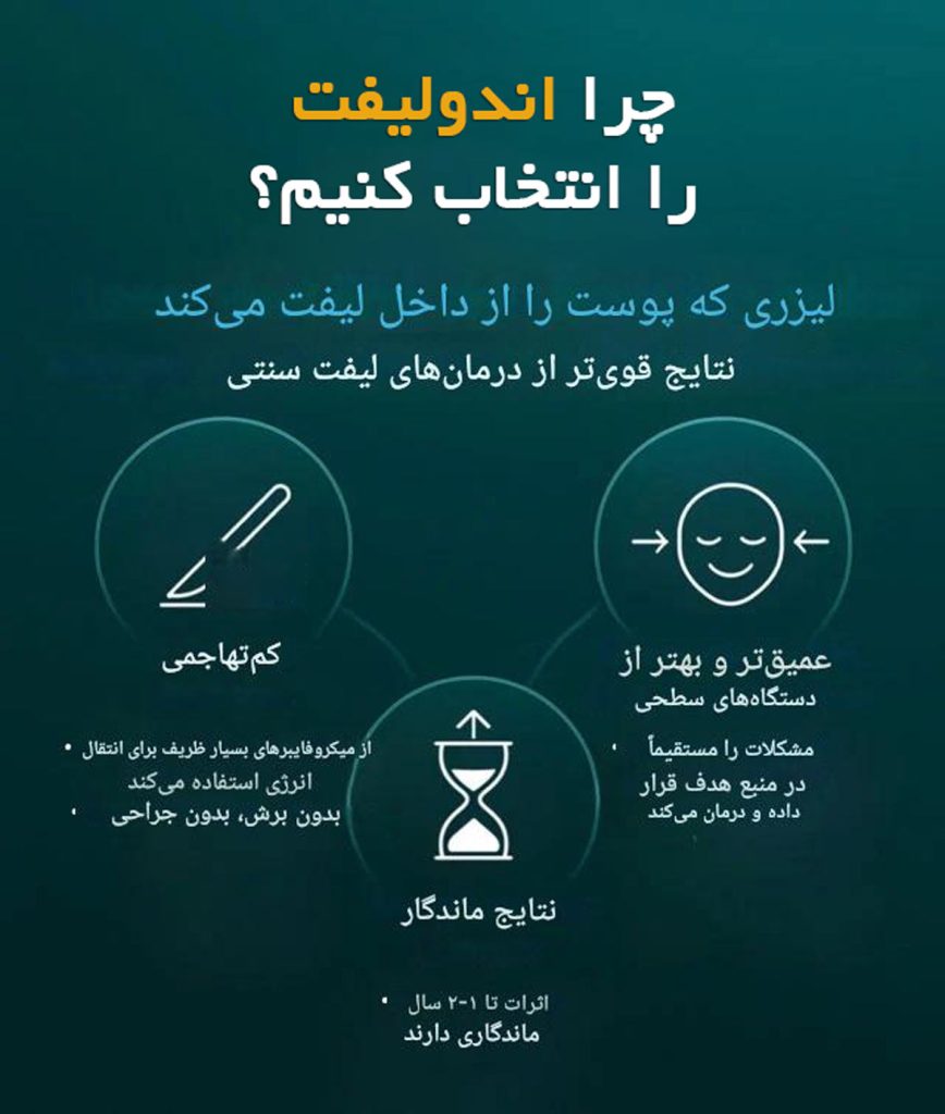 مزایای انجام اندولیفت