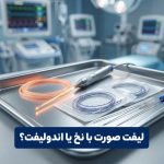 اندولیفت صورت یا لیفت با نخ؟ کدام روش معجزه می‌کند؟ + جدول مقایسه