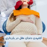 کشیدن دندان عقل در بارداری: راهنمای کامل برای مادران باردار